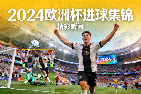 2024年欧洲杯进球集锦精彩瞬间