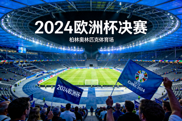 2024欧洲杯决赛将在柏林奥林匹克体育场举行