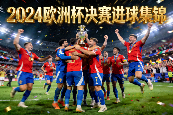 2024欧洲杯决赛进球集锦，球员庆祝夺冠
