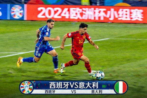 2024欧洲杯小组赛西班牙对阵意大利直播画面，球员带球突破