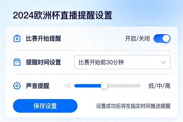 2024欧洲杯直播提醒设置界面示意图