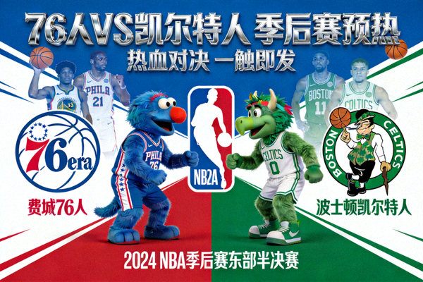 NBA季后赛76人队对阵凯尔特人队赛前预热海报