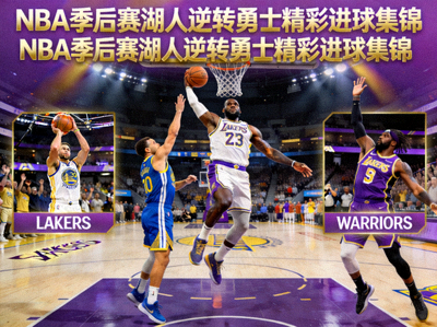 NBA季后赛湖人逆转勇士精彩进球集锦封面图