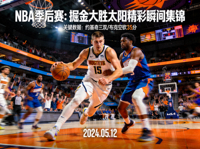 NBA季后赛掘金大胜太阳比赛精彩瞬间集锦封面图