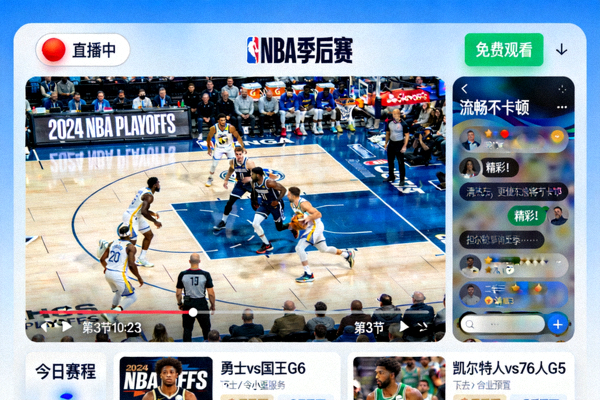 NBA季后赛流畅直播免费观看页面截图