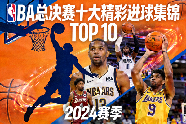 NBA总决赛十大精彩进球集锦封面图