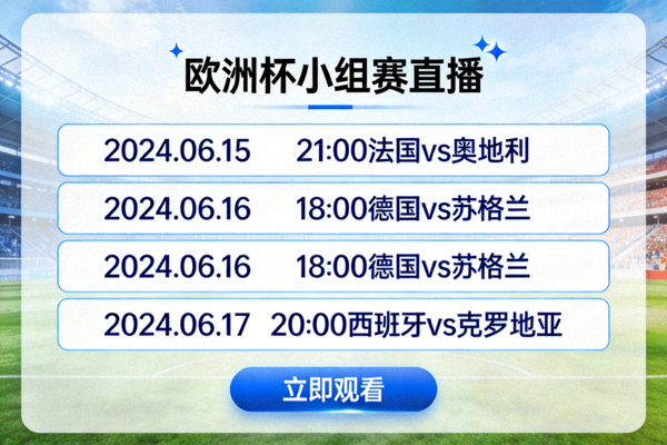 欧洲杯小组赛直播免费观看页面截图，展示赛程和直播入口
