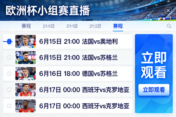 欧洲杯小组赛直播免费观看页面截图，展示赛程和直播入口
