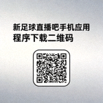 新足球直播吧手机应用程序下载二维码