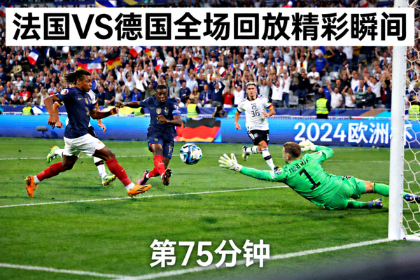 2024欧洲杯法国队对阵德国队全场回放精彩瞬间
