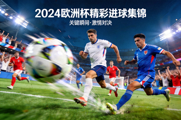 2024欧洲杯精彩进球集锦
