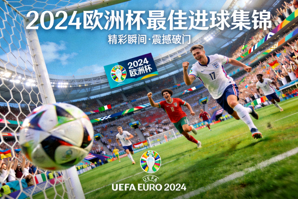2024欧洲杯最佳进球集锦