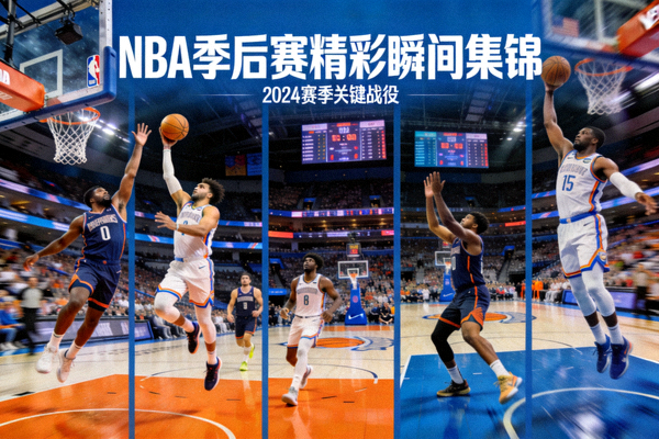 NBA季后赛精彩瞬间集锦