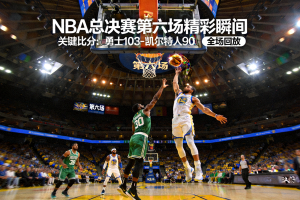 NBA总决赛第六场比赛全场回放精彩瞬间