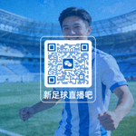 新足球直播吧微信公众号二维码